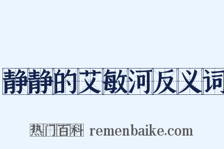 静静的艾敏河反义词是什么意思的图片